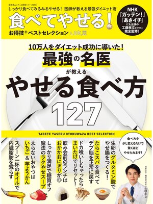 cover image of 晋遊舎ムック お得技シリーズ193　食べてやせる! お得技ベストセレクション